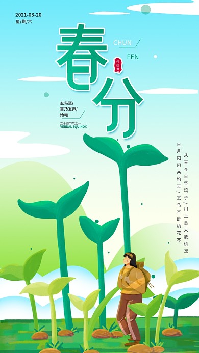 春分节气日签简约宣传活动手机海报