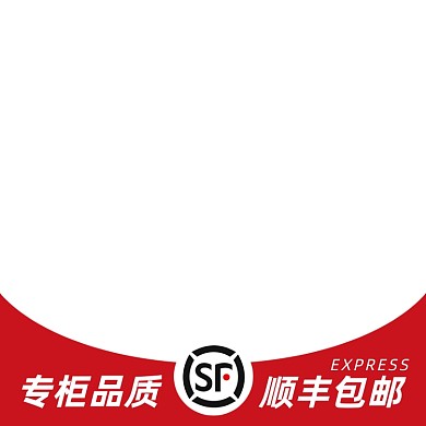 电商主图直通车顺丰包邮图标