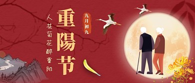 中国风大气重阳节公众号首图