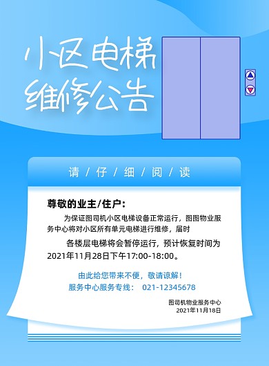小区电梯维修宣传蓝色印刷海报
