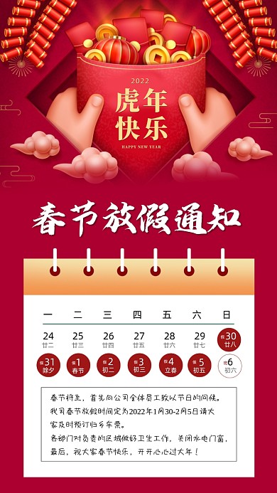 虎年春节放假通知宣传海报