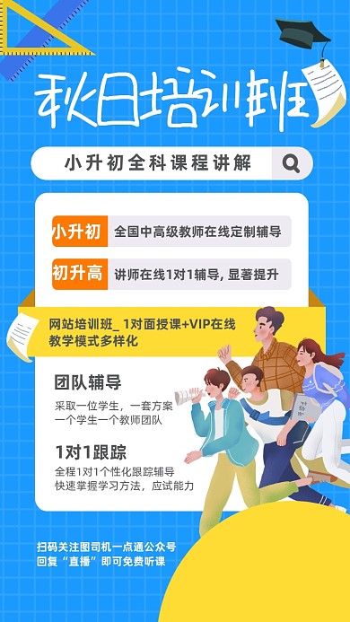 秋日培训班小升初直播课手机海报
