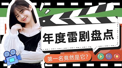 年度影视盘点横板视频封面