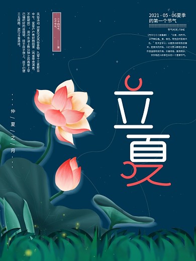 立夏清新节气海报展板