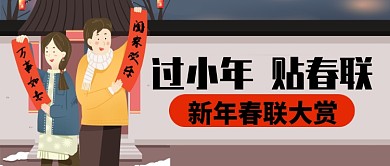 卡通围墙新年春联大赏过小年公众号首图