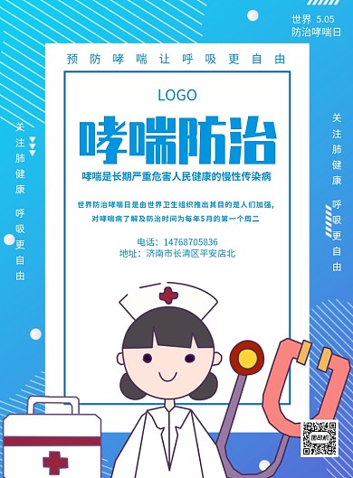 蓝色哮喘防治宣传科普印刷海报