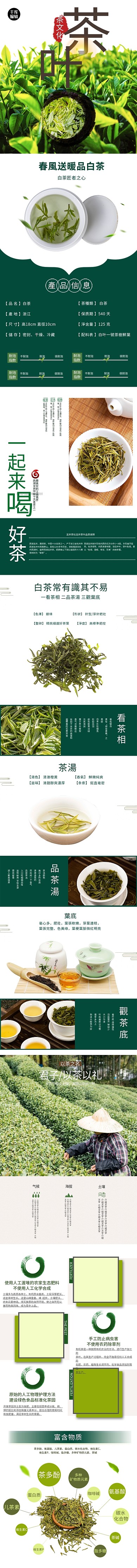 食品美食白茶茶叶绿色清新简约电商详情页