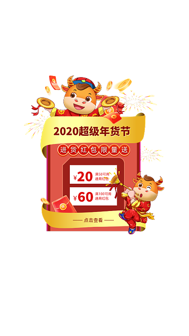 牛年弹窗新年年货节红包优惠券弹窗广告