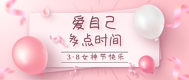 三八妇女节女神节宠爱自己祝福推广公众号首图