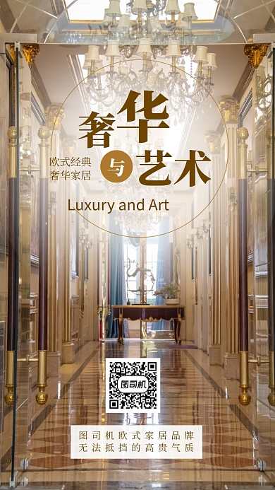 奢华大气欧式家居手机海报