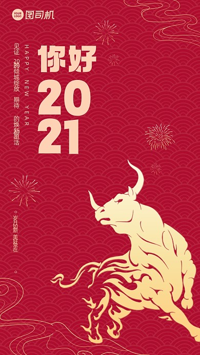 你好2021创意红色牛年手机海报