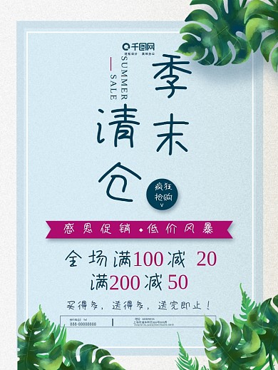 清新绿叶夏季清仓创意简约商业海报设计