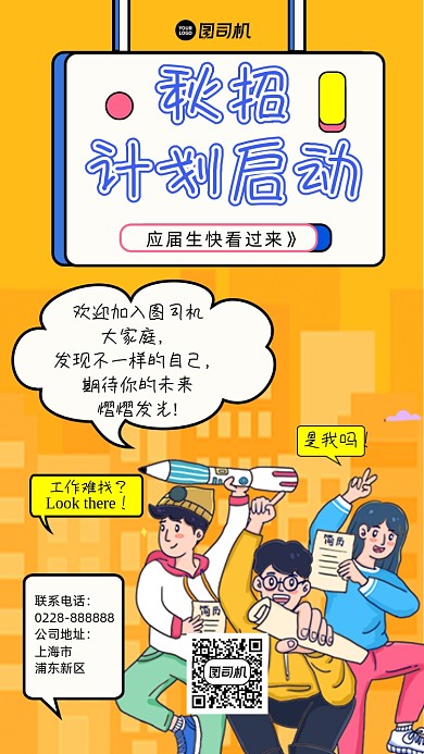 秋招插画手机海报