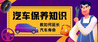 汽车保养小常识手绘卡通公众号首图