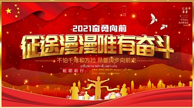 党建风征途漫漫唯有奋斗宣传口号展板