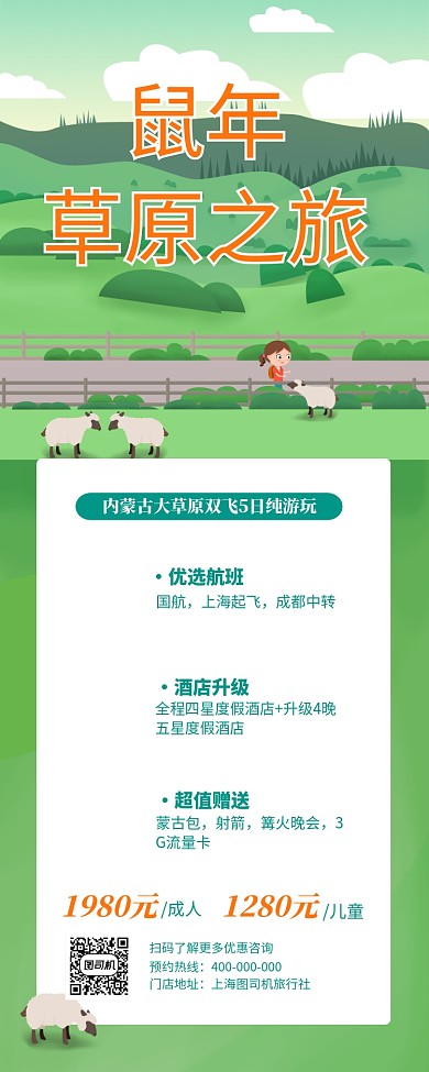 绿色清新草原之旅宣传手机海报