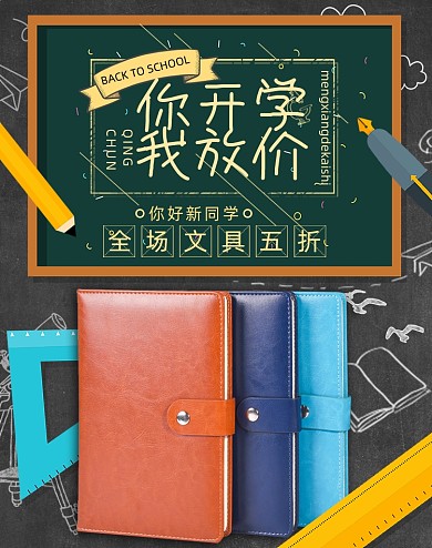开学季书本文具黑板促销海报