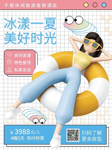 c4d夏天限时特惠4晚5天促销3d海报度假酒店