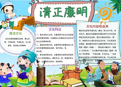 清正廉洁文化党政小报手抄报