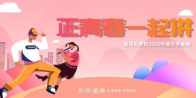 青春拼搏开学典礼展板