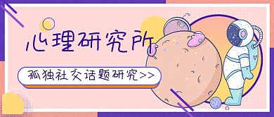 心理研究所孤独社交话题公众号首图