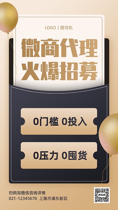 微商代理招募创意手机海报