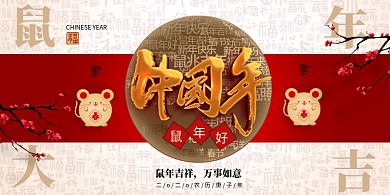 简约鼠年2020中国年展板