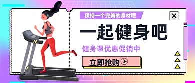 一起健身吧健身课热销中公众号