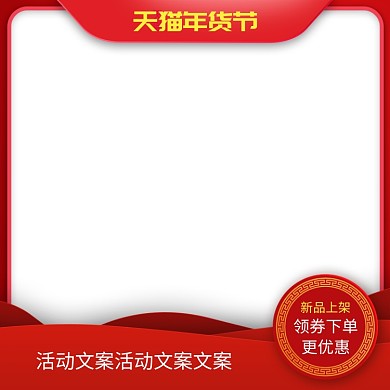 红色调天猫年货节商品促销直通车