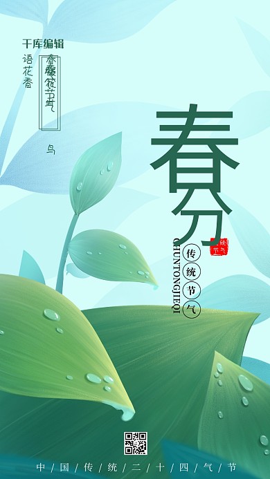 春分植物绿色简约清新海报