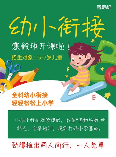 幼小衔接绿色教育培训宣传单