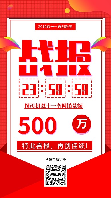 双十一战报手机海报