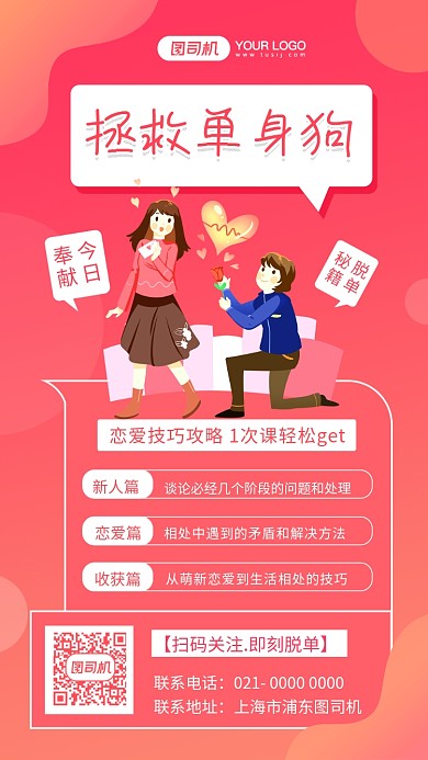 脱单技巧光棍节粉色插画手机海报