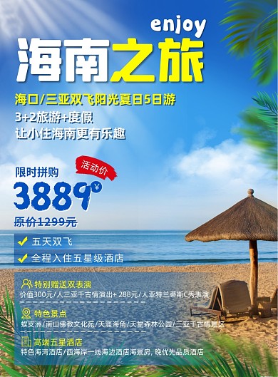 海南沙滩旅游度假休闲蓝色印刷海报