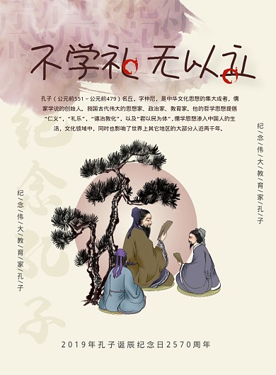 简约大气中国风孔子诞辰日海报