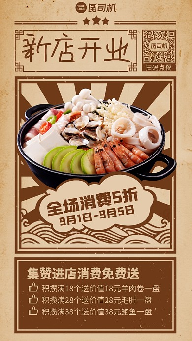 复古创意新店开业手机海报