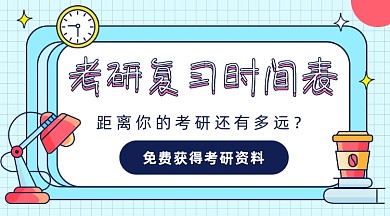 考研复习时间表卡通广告banner