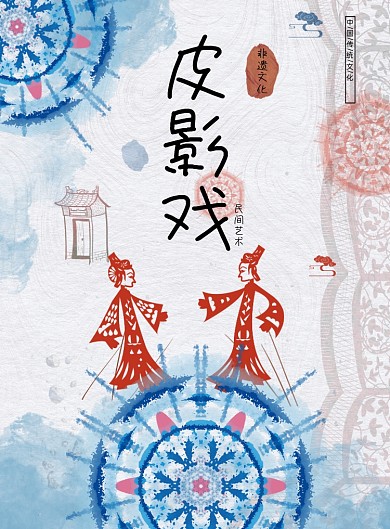 皮影戏扎染印刷海报