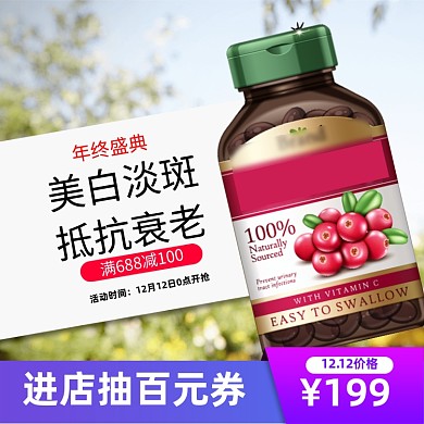 双12保健品医药直通车营销主图