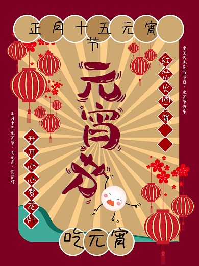 元宵节海报闹元宵赏花灯节日气氛海报