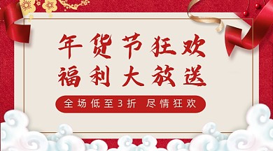 年货节狂欢红色banner