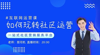 玩转社区运营直播教育课程封面