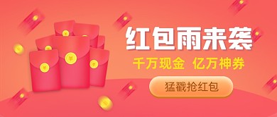 简约红包雨营销活动公众号首图