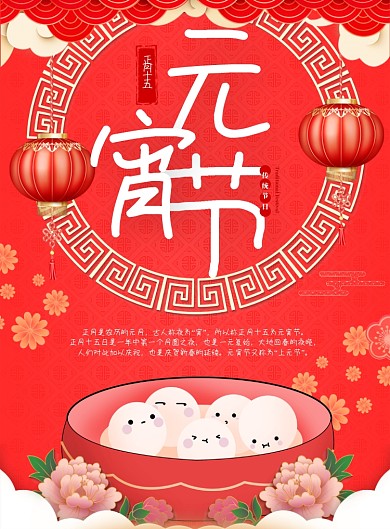 红色中国风可爱插画元宵节印刷海报