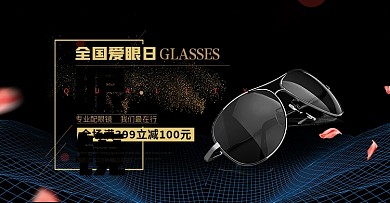 黑色时尚爱眼日眼镜淘宝海报