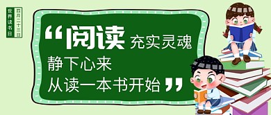 绿色简约世界读书日公众号首图