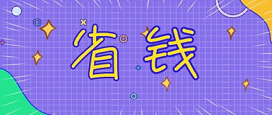 简约省钱店铺福利攻略公众号首图