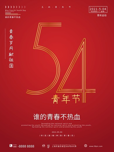 简约54青年节宣传海报