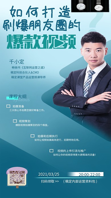 网络运营金牌讲师手机海报视频运营培训宣传