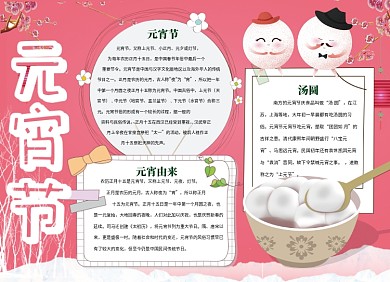 元宵节文化汤圆小报
